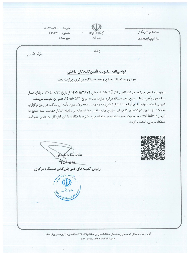 گواهی عضویت فهرست بلند وزارت نفت